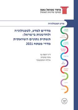  Science, Technology, and Innovation Indicators in Israel: An International Comparison -2021 – Part a – Key figures